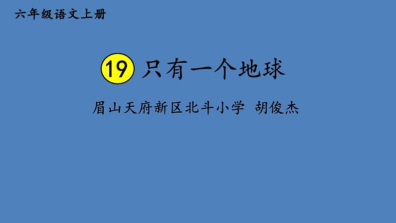 胡俊杰《 只有一个地球》第1页