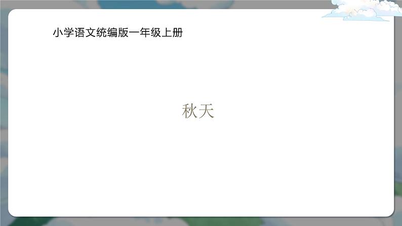 《秋天》课件 小学语文统编版一年级上册第五单元第1页