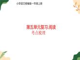《第五單元 閱讀 本單元復習與測試》課件 小學語文統(tǒng)編版一年級上冊