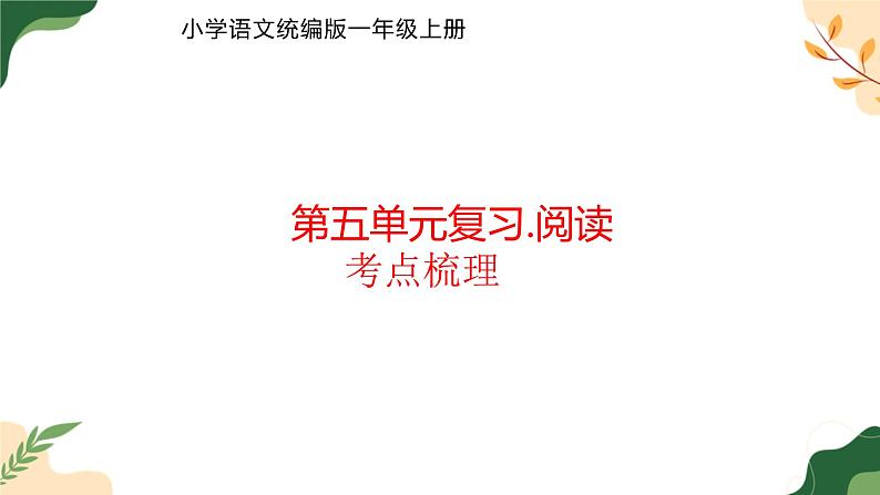 《第五单元 阅读 本单元复习与测试》课件 小学语文统编版一年级上册第1页