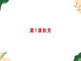 《第五單元 閱讀 本單元復習與測試》課件 小學語文統(tǒng)編版一年級上冊