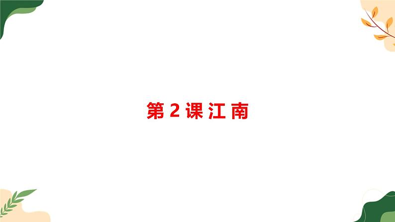 《第五单元 阅读 本单元复习与测试》课件 小学语文统编版一年级上册第7页