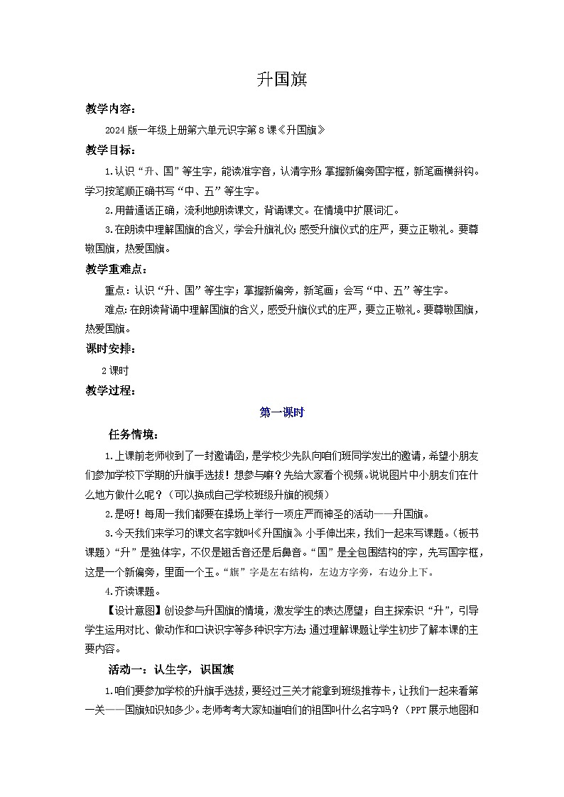 第六单元识字 8升国旗 教案 小学语文统编版一年级上册01