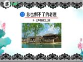12 总也倒不了的老屋  课件 小学语文统编版三年级上册