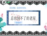 12 总也倒不了的老屋  课件 小学语文统编版三年级上册