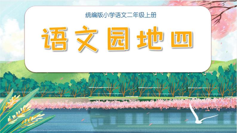 二年级上册语文园地四 课件 小学语文统编版二年级上册第2页