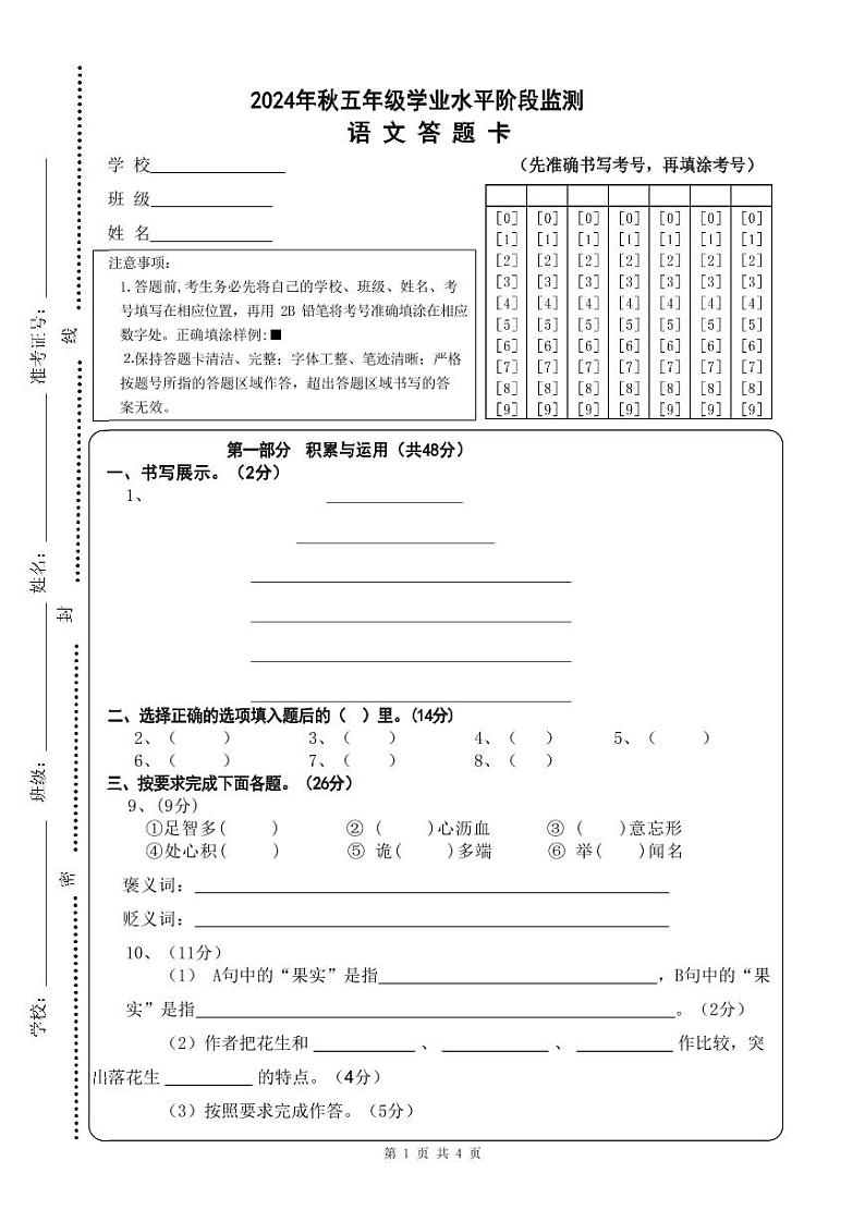 24秋5年级学段语文答题卡第1页