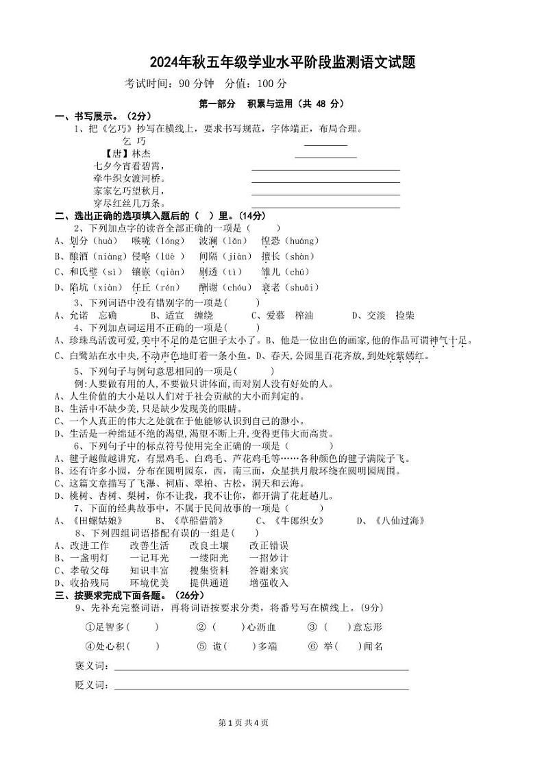 24秋5年级学段语文试题第1页