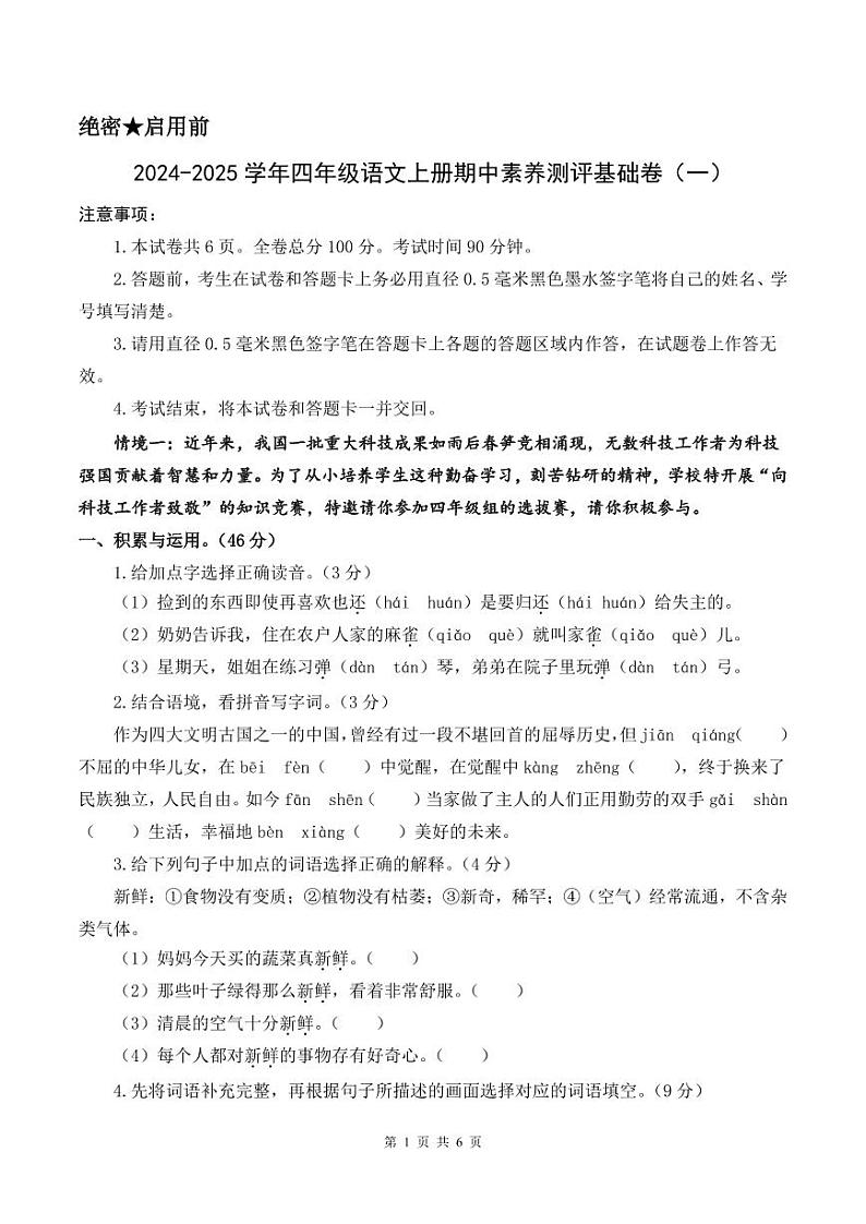 统编版24秋四年级上册语文【期中试卷】+答案第1页