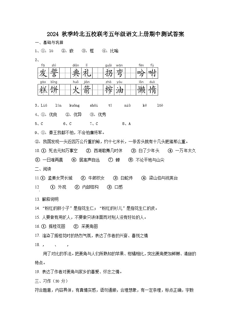 湖南省岳阳市湘阴县岭北五校联考2024-2025学年五年级上学期11月期中语文试题01