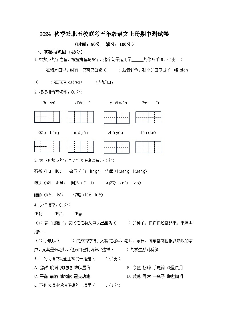 湖南省岳阳市湘阴县岭北五校联考2024-2025学年五年级上学期11月期中语文试题01