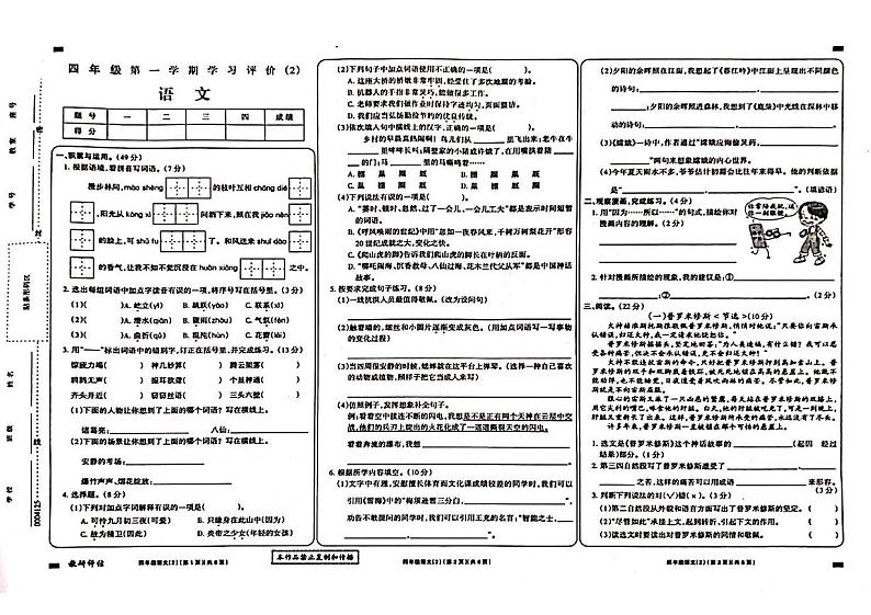 甘肃省天水市秦州区天水长城中学2024-2025学年四年级上学期11月期中语文试题第1页