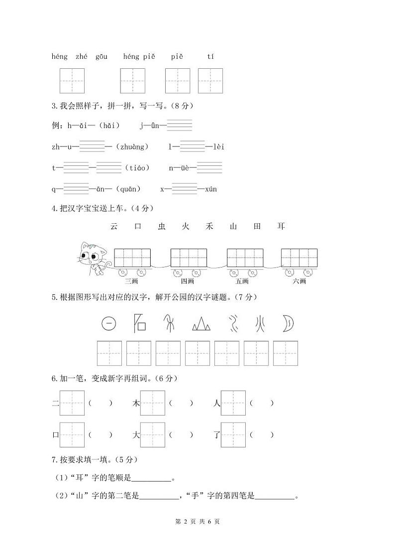 统编版24秋一年级上册语文【期中试卷】提高卷+答案第2页