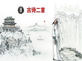 二年级上册8课古诗二首教学视频+课件