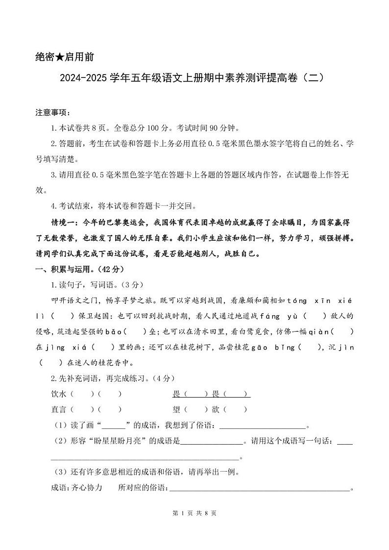 统编版2024-2025学年五年级上语文期中测评提高卷+答案第1页