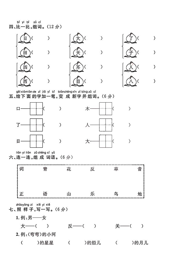 2024（部编版）一年级语文上册【期中押题试卷】+答案第2页