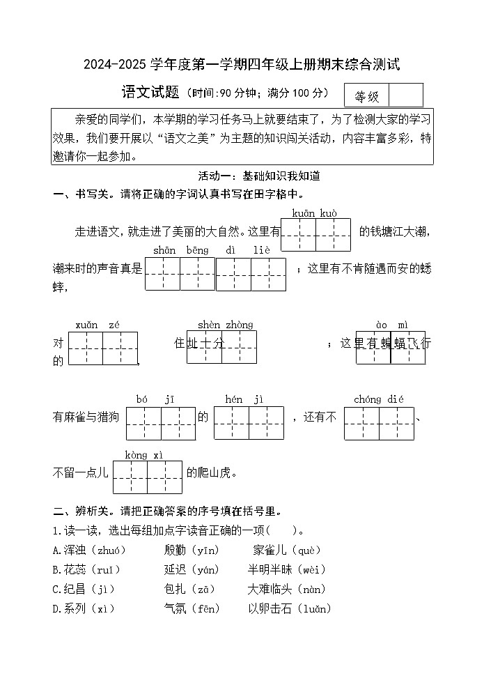 期末检测题-2024-2025学年语文四年级上册统编版第1页