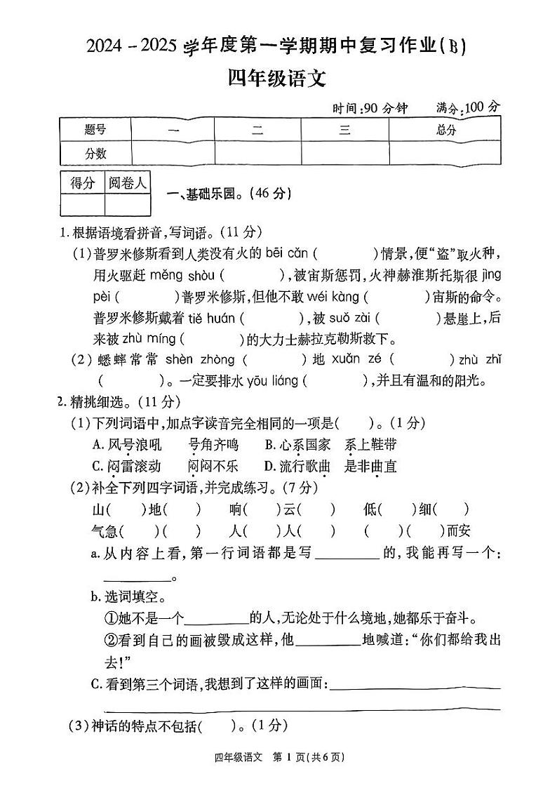 河南省商丘市民权县多校2024-2025学年四年级上学期期中语文试题01