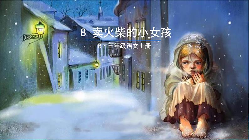 小学语文统编版三年级上册 8 卖火柴的小女孩 课件第1页