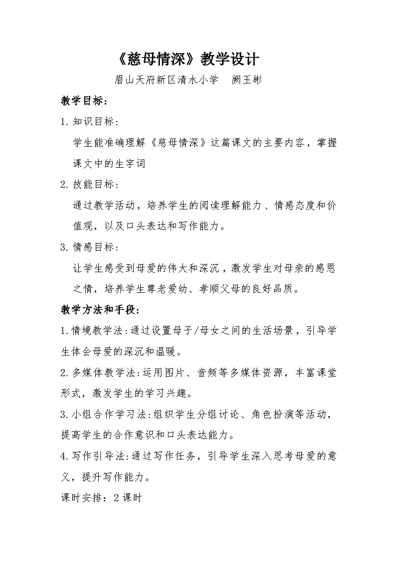 部编版小学语文五年级上册第六单元18课《慈母情深》教学设计第1页