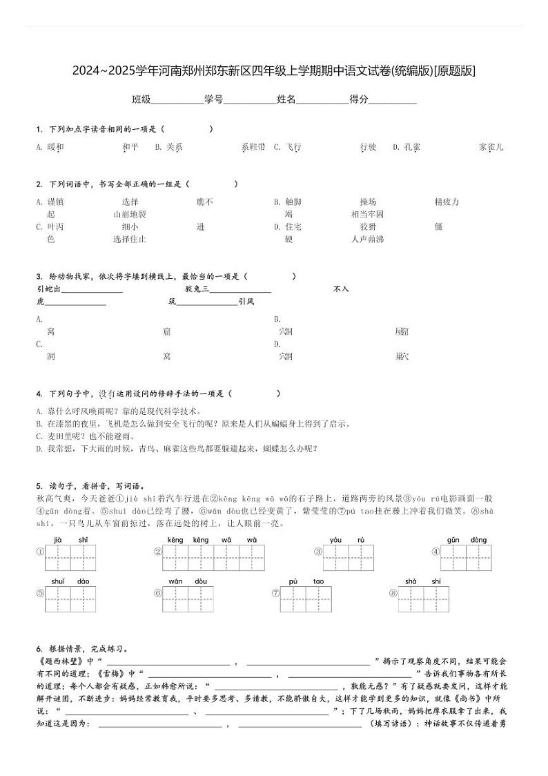 2024～2025学年河南郑州郑东新区四年级上学期期中语文试卷(统编版)[原题+解析版]第1页