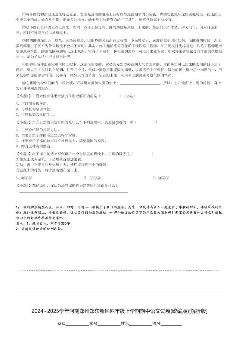 2024～2025学年河南郑州郑东新区四年级上学期期中语文试卷(统编版)[原题+解析版]第3页