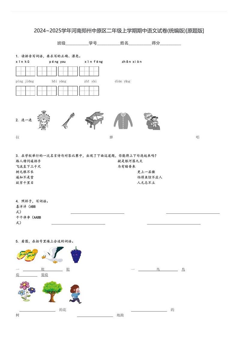 2024～2025学年河南郑州中原区二年级上学期期中语文试卷(统编版)[原题+解析版]第1页