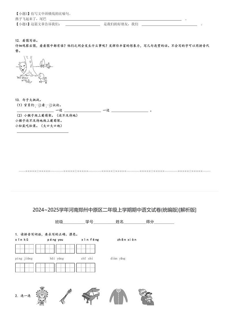 2024～2025学年河南郑州中原区二年级上学期期中语文试卷(统编版)[原题+解析版]第3页