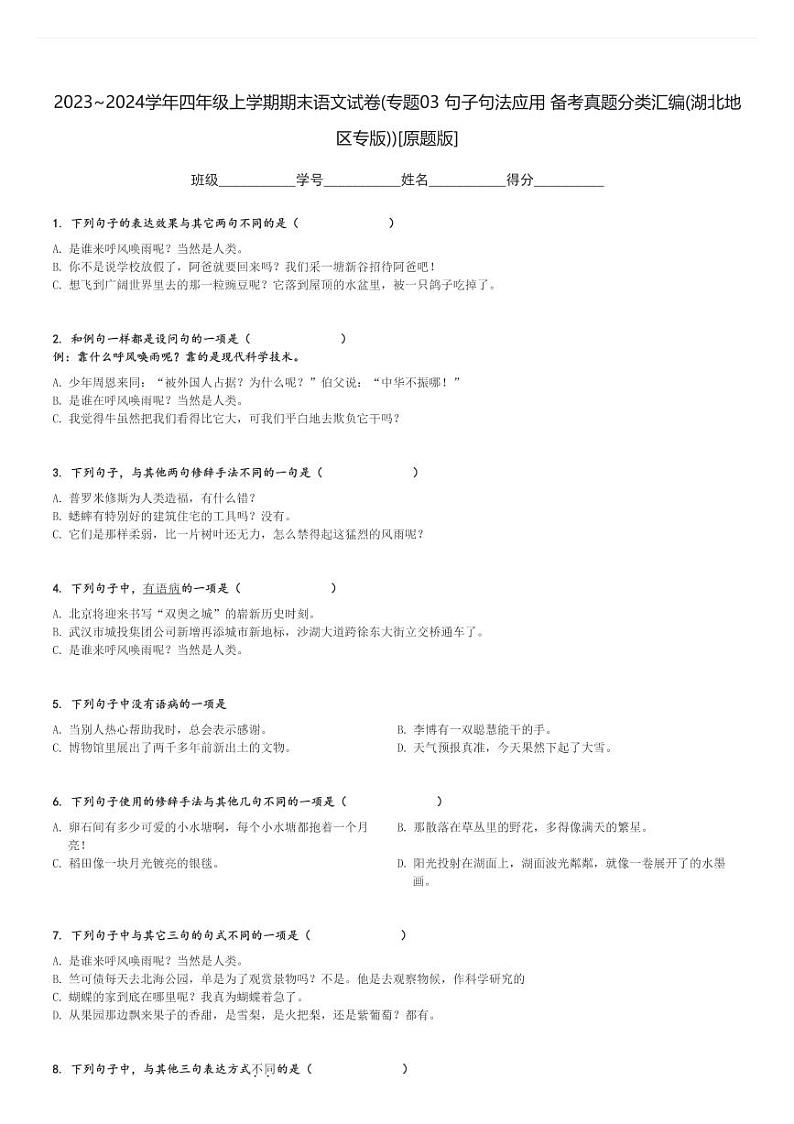2023～2024学年四年级上学期期末语文试卷(专题03 句子句法应用 备考真题分类汇编(湖北地区专版))[原题+解析版]第1页