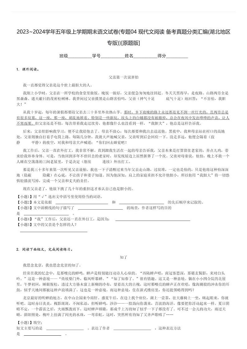2023～2024学年五年级上学期期末语文试卷(专题04 现代文阅读 备考真题分类汇编(湖北地区专版))[原题+解析版]第1页