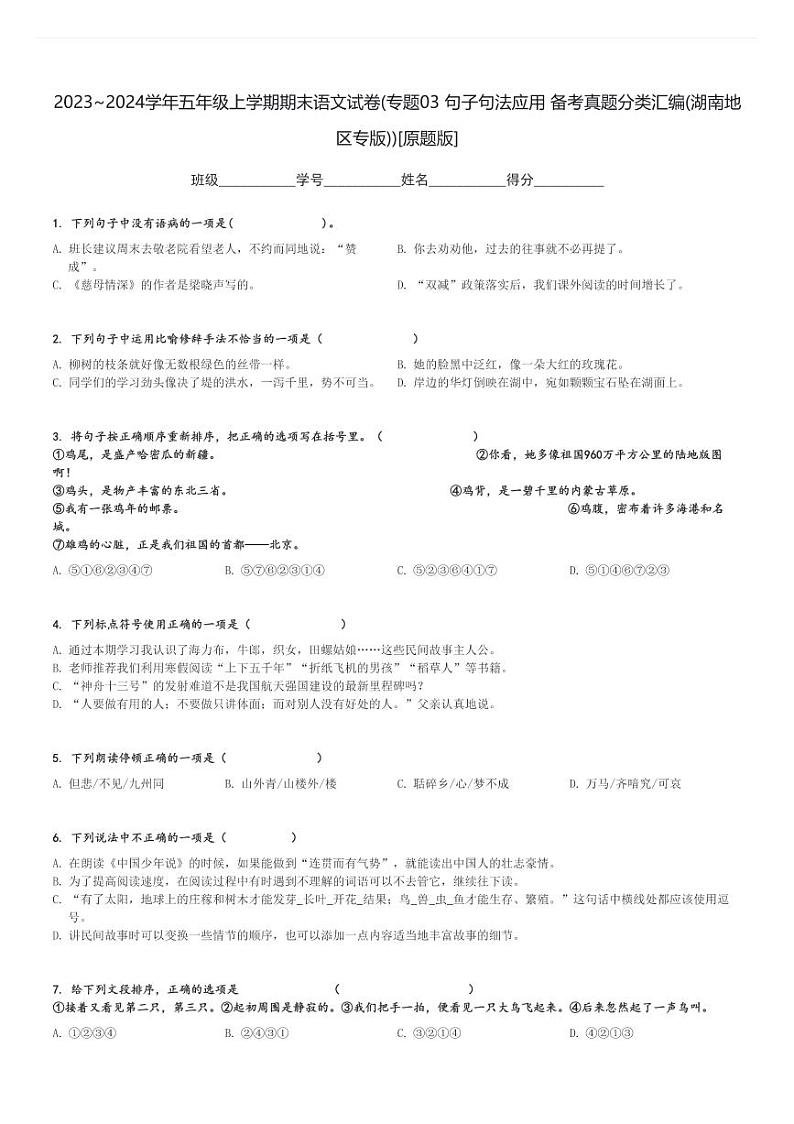 2023～2024学年五年级上学期期末语文试卷(专题03 句子句法应用 备考真题分类汇编(湖南地区专版))[原题+解析版]第1页