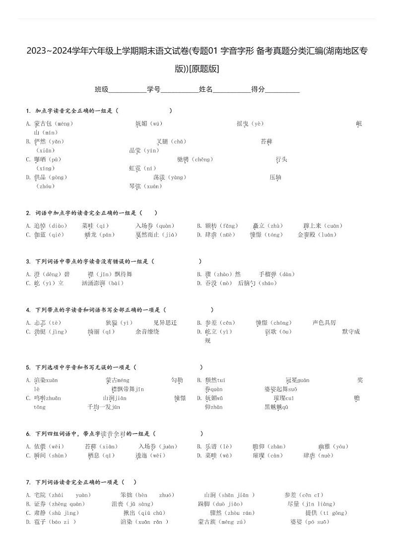 2023～2024学年六年级上学期期末语文试卷(专题01 字音字形 备考真题分类汇编(湖南地区专版))[原题+解析版]第1页