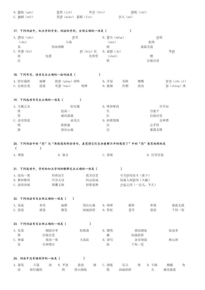 2023～2024学年六年级上学期期末语文试卷(专题01 字音字形 备考真题分类汇编(湖南地区专版))[原题+解析版]第3页