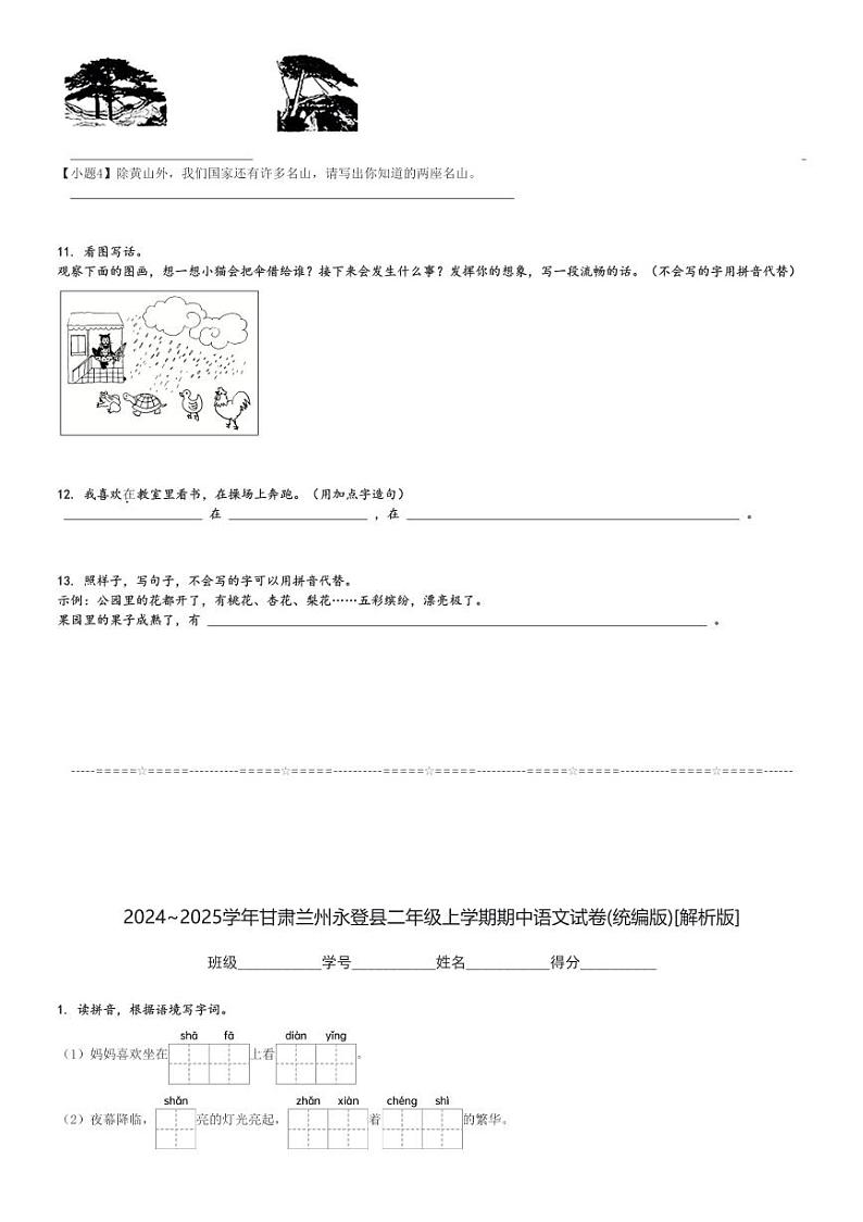 2024～2025学年甘肃兰州永登县二年级上学期期中语文试卷(统编版)[原题+解析版]03