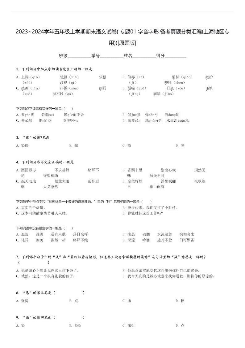 2023～2024学年五年级上学期期末语文试卷( 专题01 字音字形 备考真题分类汇编(上海地区专用))[原题+解析版]第1页