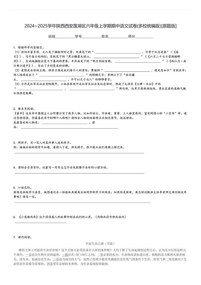 2024～2025学年陕西西安莲湖区六年级上学期期中语文试卷(多校统编版)[原题+解析版]第1页