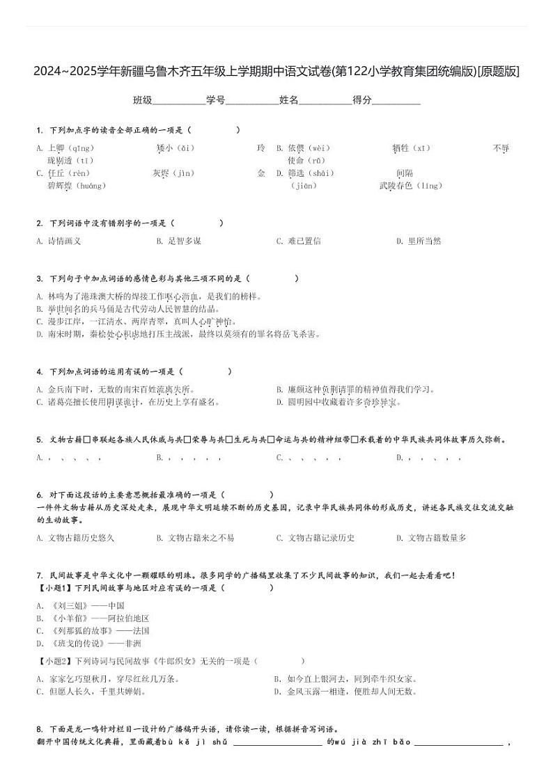 2024～2025学年新疆乌鲁木齐五年级上学期期中语文试卷(第122小学教育集团统编版)[原题+解析版]01