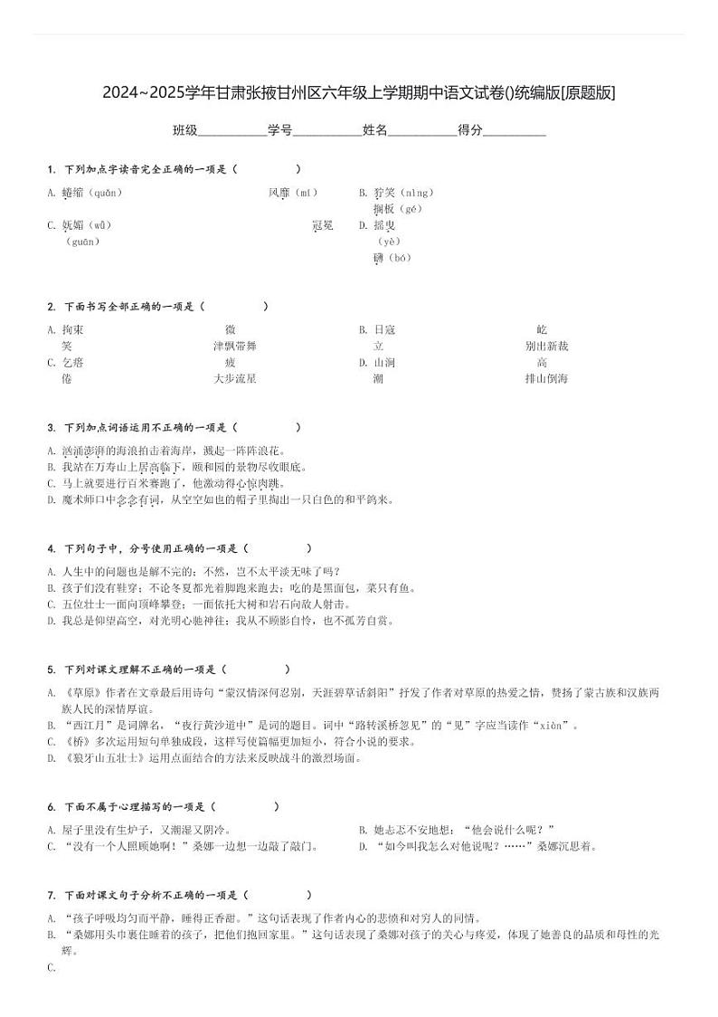 2024～2025学年甘肃张掖甘州区六年级上学期期中语文试卷()统编版[原题+解析版]第1页