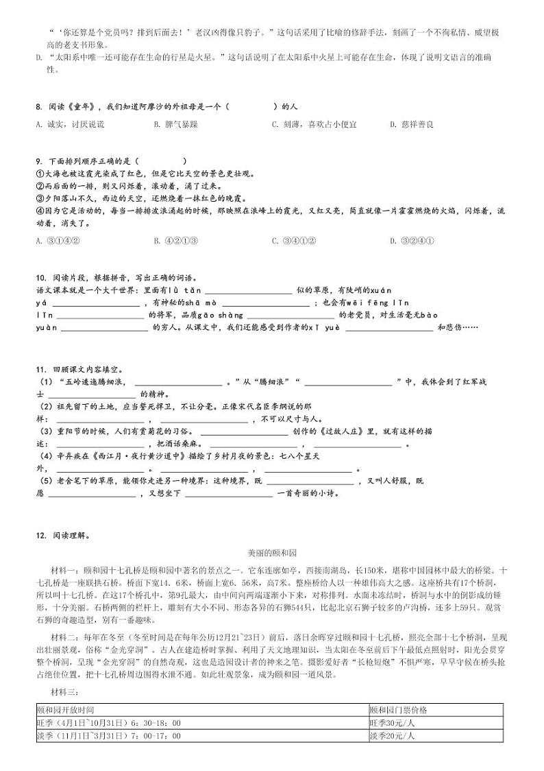 2024～2025学年甘肃张掖甘州区六年级上学期期中语文试卷()统编版[原题+解析版]第2页