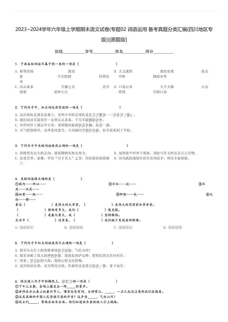 2023～2024学年六年级上学期期末语文试卷(专题02 词语运用 备考真题分类汇编(四川地区专版))[原题+解析版]第1页