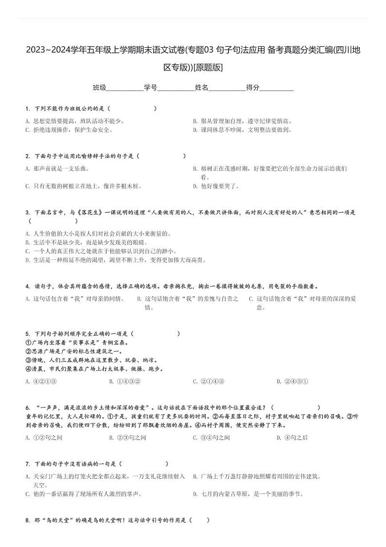 2023～2024学年五年级上学期期末语文试卷(专题03 句子句法应用 备考真题分类汇编(四川地区专版))[原题+解析版]第1页