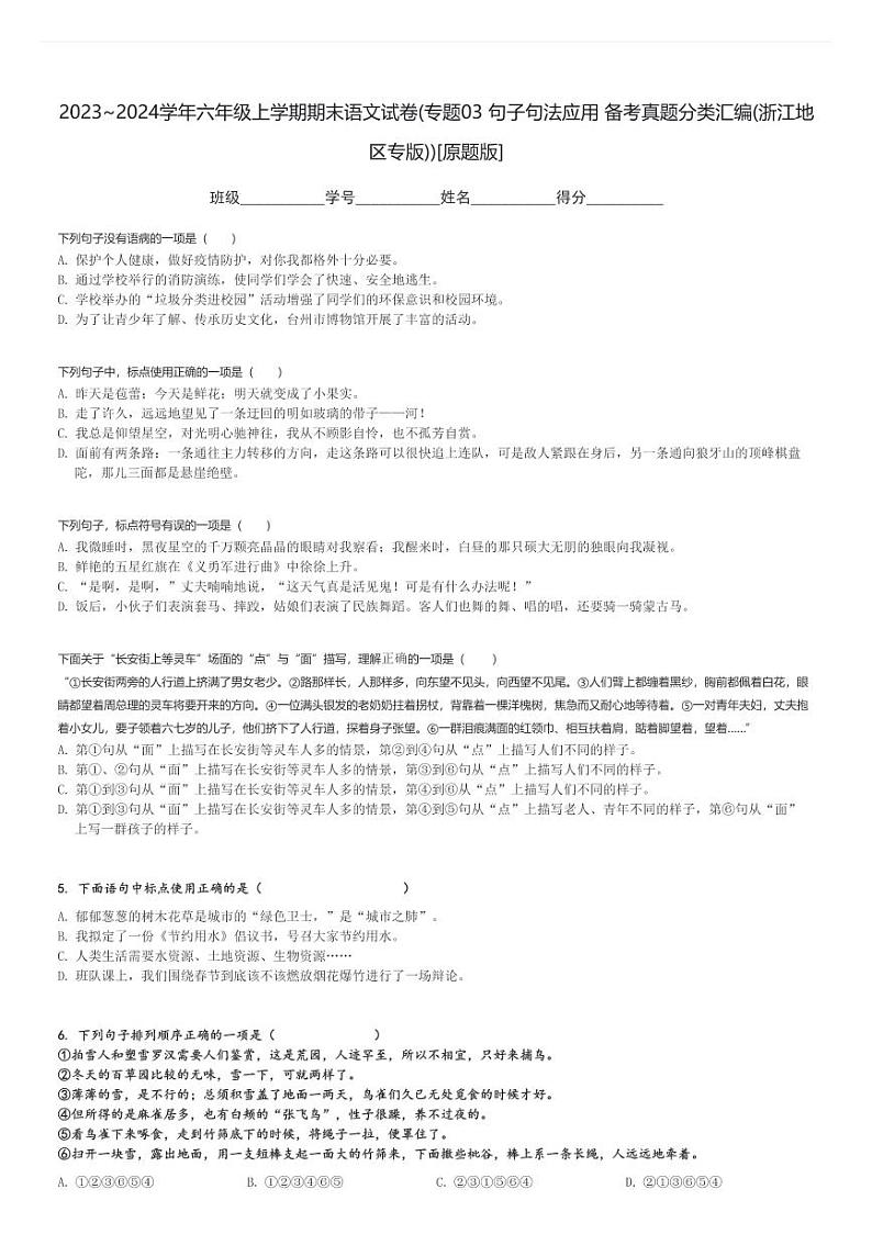 2023～2024学年六年级上学期期末语文试卷(专题03 句子句法应用 备考真题分类汇编(浙江地区专版))[原题+解析版]第1页