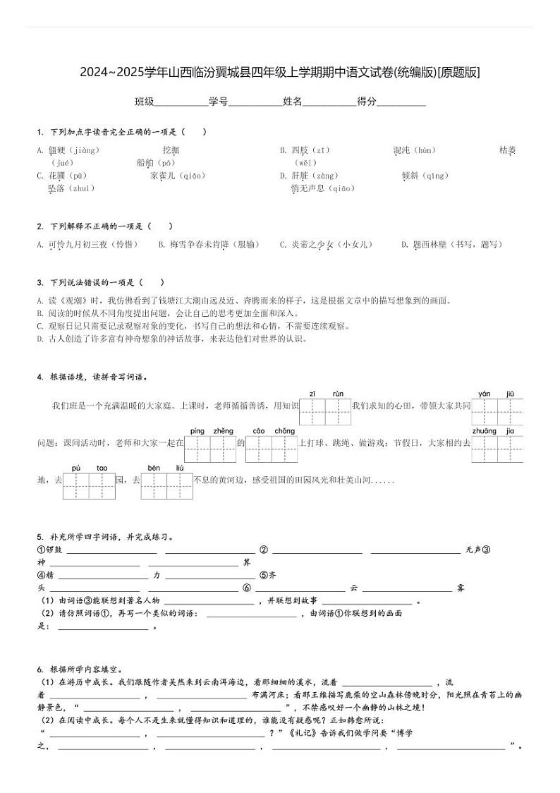 2024～2025学年山西临汾翼城县四年级上学期期中语文试卷(统编版)[原题+解析版]第1页