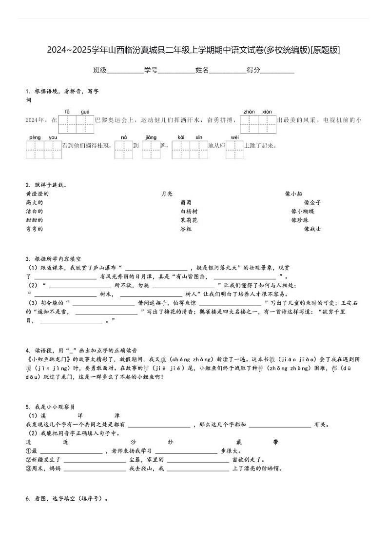 2024～2025学年山西临汾翼城县二年级上学期期中语文试卷(多校统编版)[原题+解析版]第1页