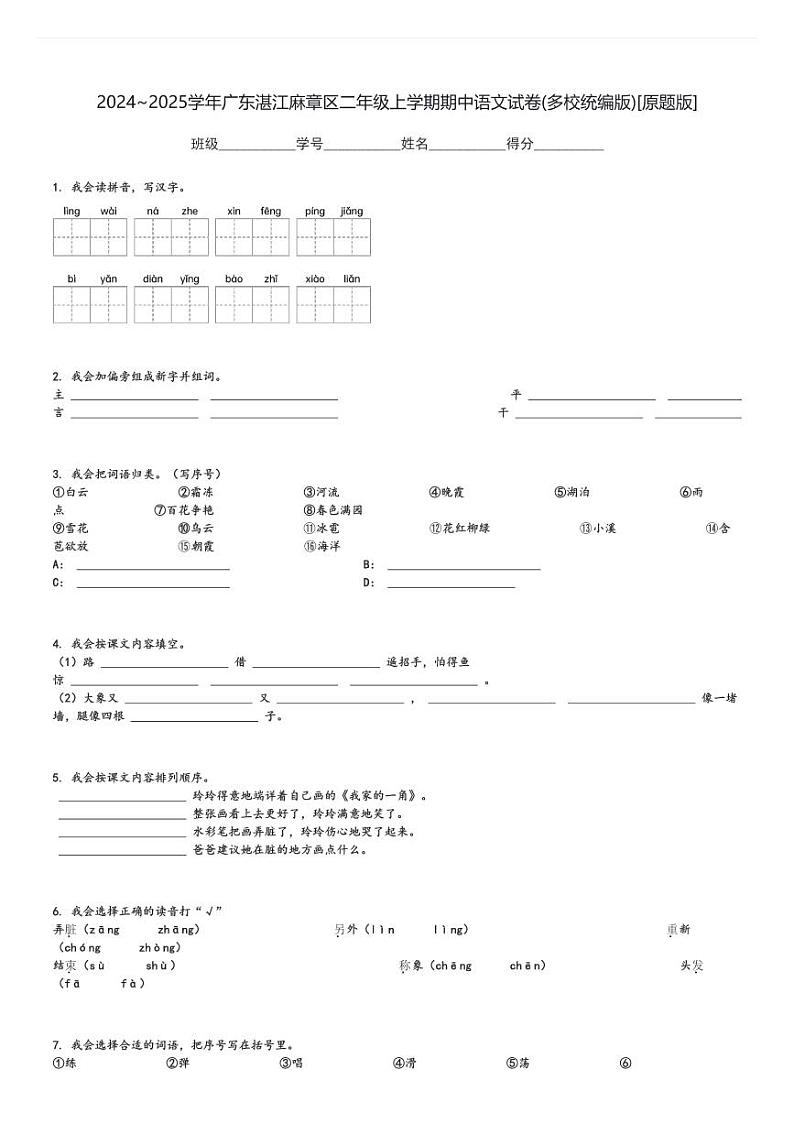 2024～2025学年广东湛江麻章区二年级上学期期中语文试卷(多校统编版)[原题+解析版]第1页
