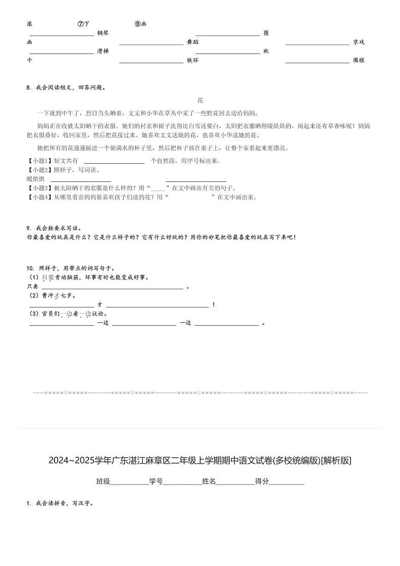 2024～2025学年广东湛江麻章区二年级上学期期中语文试卷(多校统编版)[原题+解析版]第2页