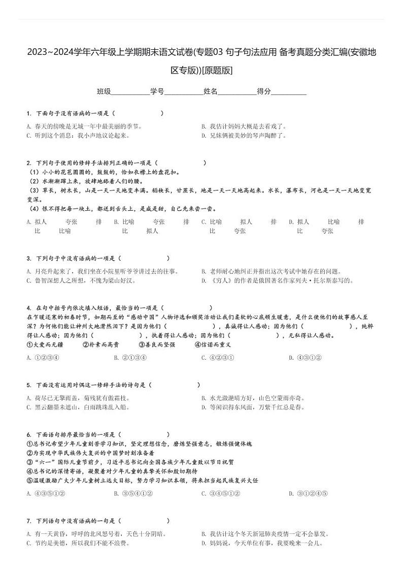 2023～2024学年六年级上学期期末语文试卷(专题03 句子句法应用 备考真题分类汇编(安徽地区专版))[原题+解析版]第1页