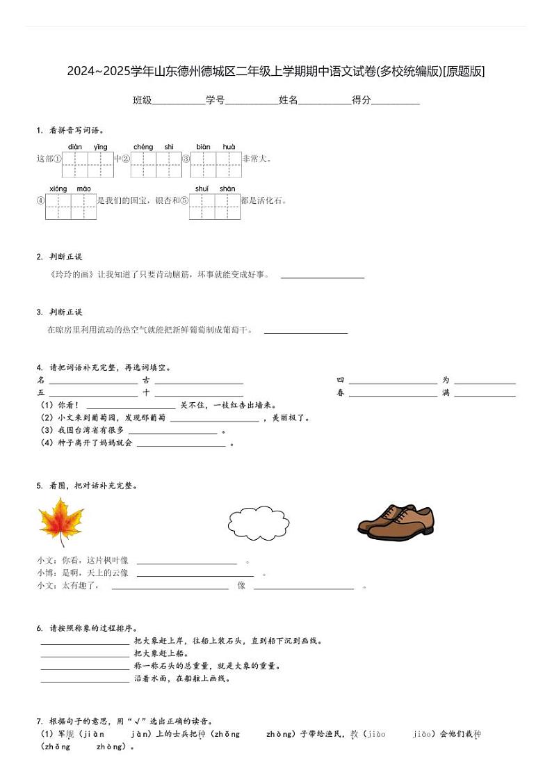 2024～2025学年山东德州德城区二年级上学期期中语文试卷(多校统编版)[原题+解析版]第1页