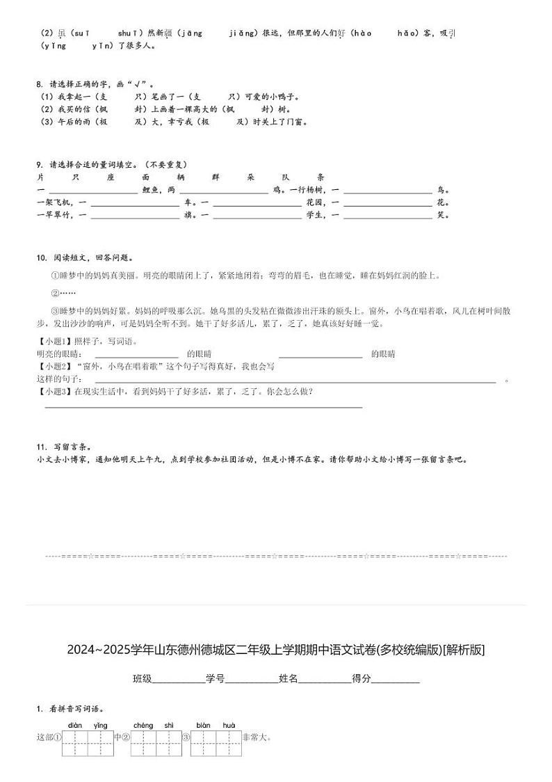 2024～2025学年山东德州德城区二年级上学期期中语文试卷(多校统编版)[原题+解析版]第2页