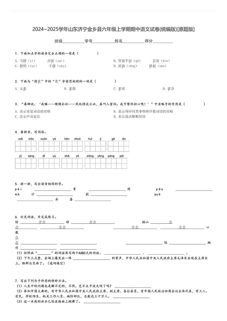2024～2025学年山东济宁金乡县六年级上学期期中语文试卷(统编版)[原题+解析版]第1页